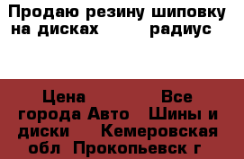 Продаю резину шиповку на дисках 185-65 радиус 15 › Цена ­ 10 000 - Все города Авто » Шины и диски   . Кемеровская обл.,Прокопьевск г.